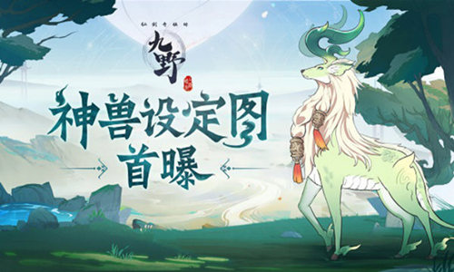 九野有兽焉《仙剑奇侠传九野》神兽设定图首曝_游戏资讯-游民部落(gamecolg.com)