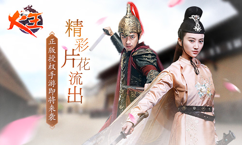 精彩片花流出《火王》正版授权手游即将来袭_游戏资讯-游民部落(gamecolg.com)