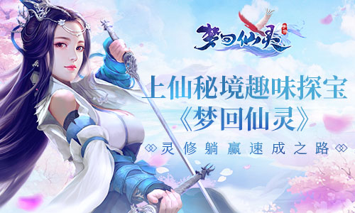 上仙秘境趣味探宝《梦回仙灵》灵修速成之路_游戏资讯-游民部落(gamecolg.com)