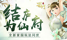 结庐在仙府《蜀门手游》家园系统暖心问世