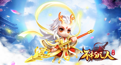 萌宠当道4399《不朽凡人》极品仙宠出击三界降魔_游戏资讯-游民部落(gamecolg.com)