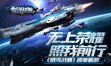 无上荣耀照我前行《银河战舰》榜单解析
