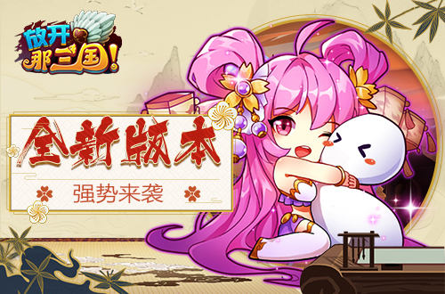 热血依燃丹心不朽《放开那三国》五周年庆典开启_游戏资讯-游民部落(gamecolg.com)