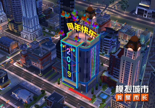《模拟城市：我是市长》周年庆建筑曝光_游戏资讯-游民部落(gamecolg.com)