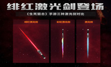 绯红激光剑登场《生死狙击》手游三种激光剑对比