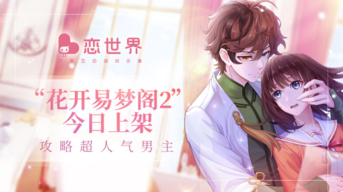 攻略超人气男主《恋世界》“花开易梦阁2”今日上架_游戏资讯-游民部落(gamecolg.com)