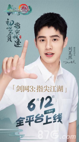 《剑网3:指尖江湖》携手刘昊然仗剑走天下_游戏资讯-游民部落(gamecolg.com)