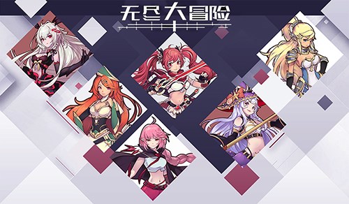 垂死病中惊坐起运营三年后《无尽大冒险》又搞事情_游戏资讯-游民部落(gamecolg.com)