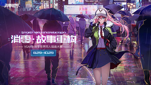 由你来绘制《VGAME:消零世界》同人插画大赛启动_游戏资讯-游民部落(gamecolg.com)