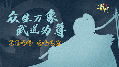 悬念海报曝光《蜀门手游》或将有大动作_C++语言-游民部落(gamecolg.com)