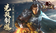 克敌制胜《正统三国》兵种克制灵活玩转