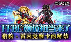 FFBE颜值担当来了！猎豹、雷因觉醒卡池解禁