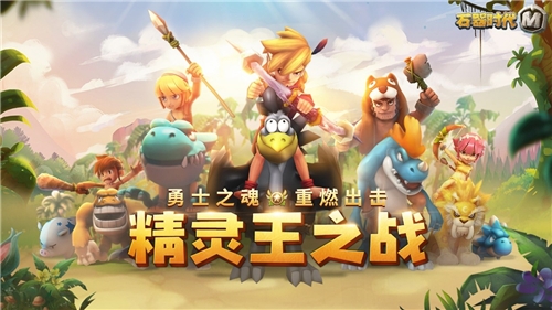 《石器时代M》精灵王之战即将打响_C++语言-游民部落(gamecolg.com)