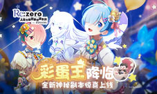 《Re：Zero-INFINITY》神秘活动上线！