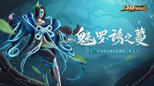 《决战！平安京》全新系列皮肤上架_游戏资讯-游民部落(gamecolg.com)