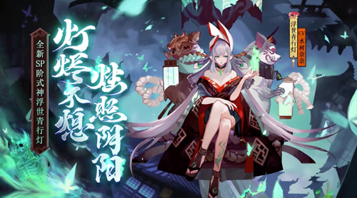 秉烛照阴阳《阴阳师》浮世青行灯追忆绘卷开启!_游戏资讯-游民部落(gamecolg.com)