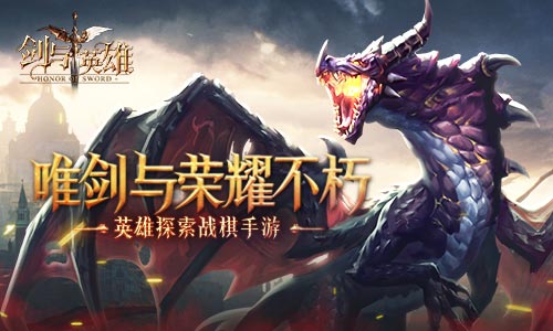 勇士召集令《剑与英雄》探索巨龙遗迹_游戏资讯-游民部落(gamecolg.com)