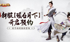 大话手游道具服新服【瑶台月下】开启预约