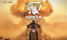 斗鱼沙漠骑士杯开幕《无限法则》硬核激战火力全开