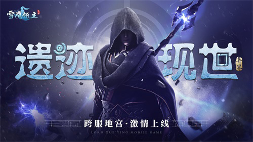 《雪鹰领主》手游新版本激情上线一起出征异世遗迹_游戏资讯-游民部落(gamecolg.com)