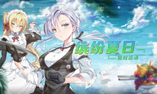 《苍蓝誓约》缤纷夏日活动今日开启!