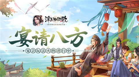 《浮生为卿歌》宴请八方宴会玩法火热进行中_C++语言-游民部落(gamecolg.com)