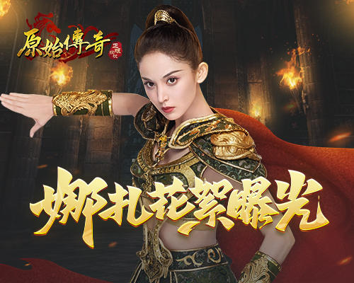 《原始传奇》代言人娜扎竟然在片场上笑靥如花?_游戏资讯-游民部落(gamecolg.com)