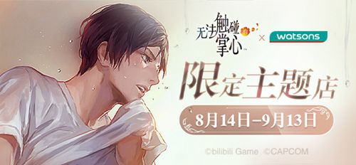 《无法触碰的掌心》×屈臣氏限定主题店OPEN!_游戏资讯-游民部落(gamecolg.com)