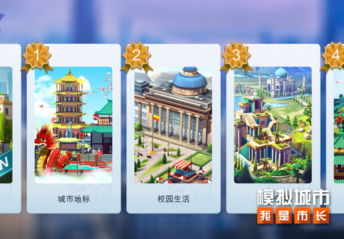 《模拟城市:我是市长》趣味解析建筑图册的妙用_游戏资讯-游民部落(gamecolg.com)