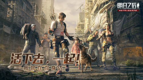 《明日之后》全新忠犬版本8月20日正式上线!_游戏资讯-游民部落(gamecolg.com)