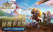 征战卡美洛《拔剑称王》封测福利抢先看