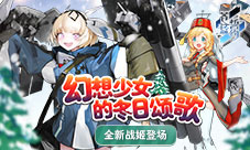 幻想少女的冬日颂歌《苍蓝誓约》全新战姬登场