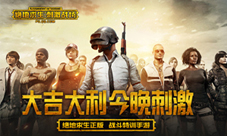 绝地求生:刺激战场技术首测启动开发者日志首曝