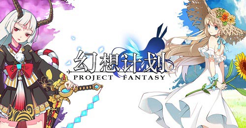百万预约开启《幻想计划》公测全力备战中_游戏资讯-游民部落(gamecolg.com)