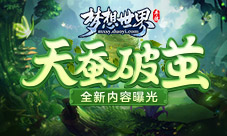 《梦想世界》手游“天蚕破茧”3月22日震撼降临