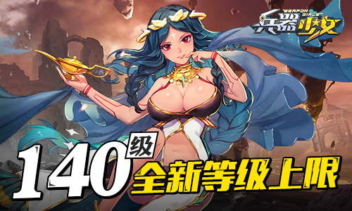狱火熔岩《兵器少女》新资料片今日上线_游戏资讯-游民部落(gamecolg.com)
