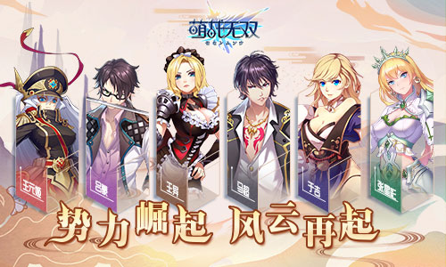 《萌战无双》神秘武将即将登场队伍核心遭遇挑战_游戏资讯-游民部落(gamecolg.com)