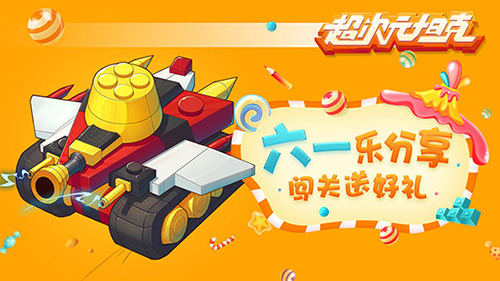 六一乐分享《超次元坦克》闯关有福利_游戏资讯-游民部落(gamecolg.com)