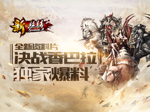 《新·丝路》全新资料片“决战香巴拉”正式上线_游戏资讯-游民部落(gamecolg.com)