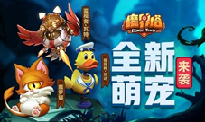 《魔界塔》全新夏日萌宠曝光与小黄鸭一起刷上300层