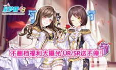 《星梦想48》不删档福利大曝光UR/SR送不停