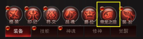 修炼魔界神力《魔域来了》揭秘帝龙之泪的传说_游戏资讯-游民部落(gamecolg.com)