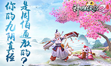 神雕侠侣2手游桃花岛:你的九阴真经是周伯通教的