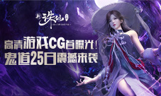 诛仙手游鬼道职业25日震撼来袭