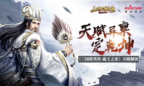 天赋异禀定乾坤《三国群英传_霸王之业》天赋解读_游戏资讯-游民部落(gamecolg.com)
