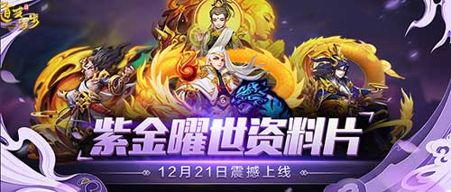 《道友请留步》公测2周年紫金版本曜世登场_游戏资讯-游民部落(gamecolg.com)