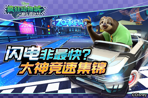 《疯狂动物城：赛车嘉年华》大神竞速集锦_游戏资讯-游民部落(gamecolg.com)