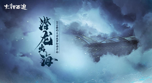 《大话西游》三界故事全新开始碧海潮生龙形初显_游戏资讯-游民部落(gamecolg.com)