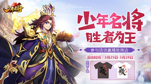《少年名将》为你最爱的武将打call赢超值T恤_游戏资讯-游民部落(gamecolg.com)