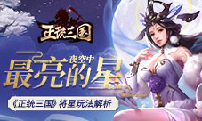 夜空中最亮的星《正统三国》将星玩法解析